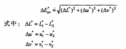 LUV顏色空間色差計(jì)算公式