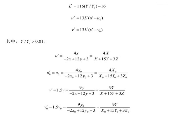 明度指數(shù)L和色品指數(shù)u、v表達(dá)式