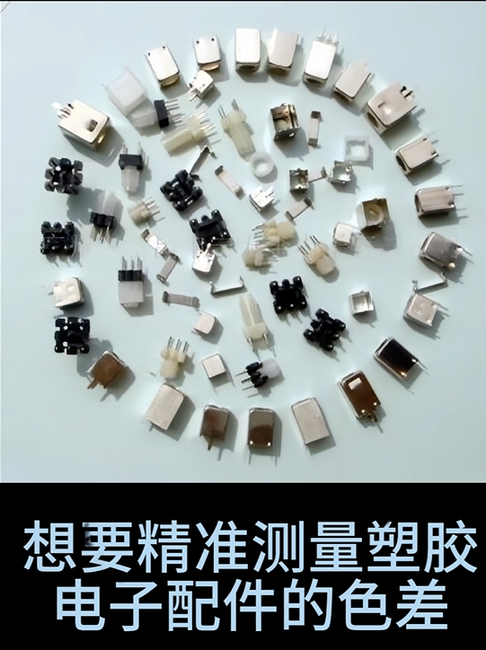 如何用TS7708色差儀精準(zhǔn)測(cè)量塑膠電子配件的色差