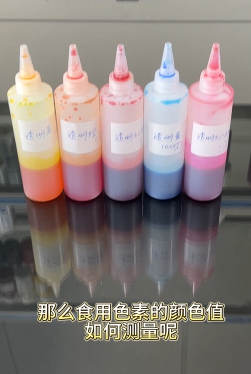 食用色素有色差嗎？YS6060臺式分光測色儀精準(zhǔn)測量食用色素色值
