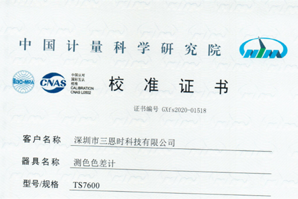 色差儀校準(zhǔn)證書(shū)